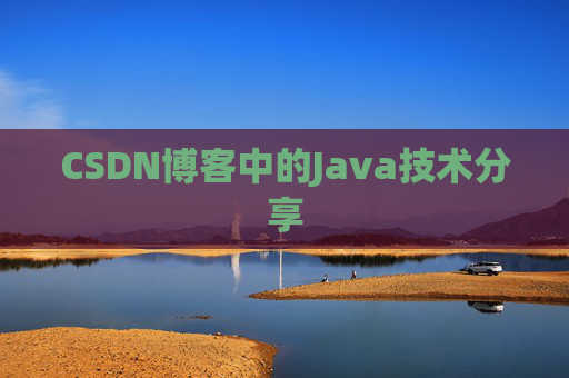 CSDN博客中的Java技术分享